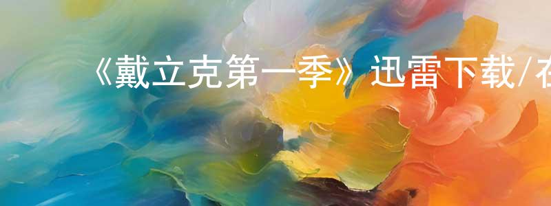 曹嘉庚发布《戴立克第一季》迅雷下载/在线观看-动漫卡通-美剧天堂